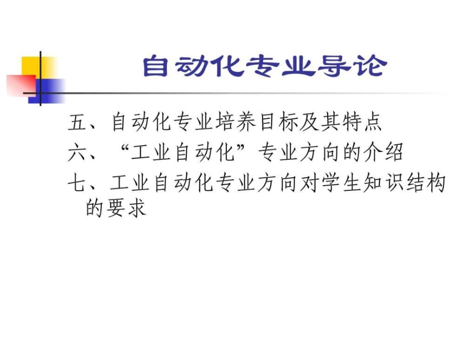 自动化专业导论_第3页