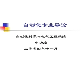 自动化专业导论