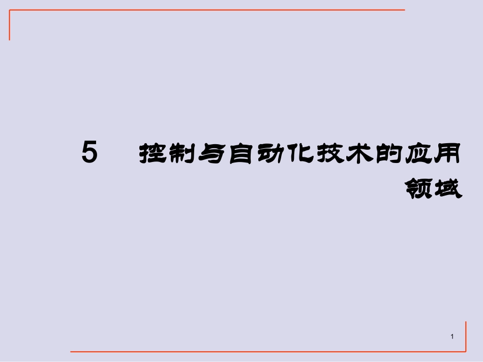 自动化专业概论_第1页