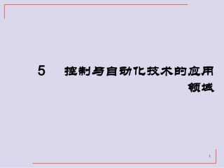 自动化专业概论