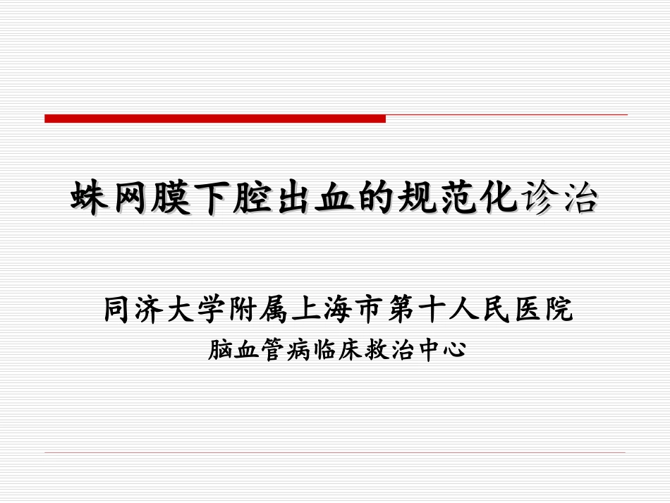 自发性蛛网膜下腔出血的规范化治疗谭华桥_第1页