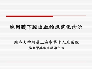 自发性蛛网膜下腔出血的规范化治疗谭华桥