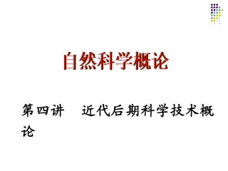 自然科学近代后期科学技术概论