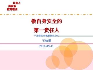 自身安全第一责任人