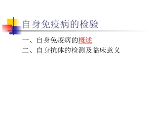 自身免疫病的检验新