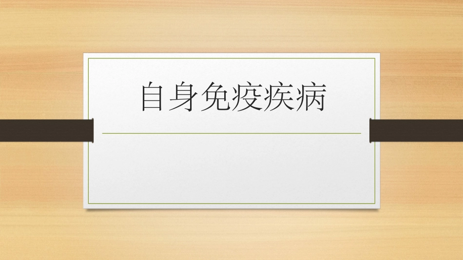 自身免疫疾病_第1页