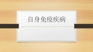自身免疫疾病