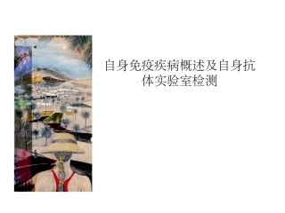 自身免疫疾病检测