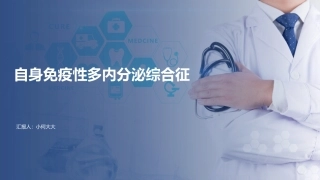 自身免疫性多内分泌综合征