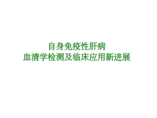 自身免疫性肝病血清学检测及临床应用新进展