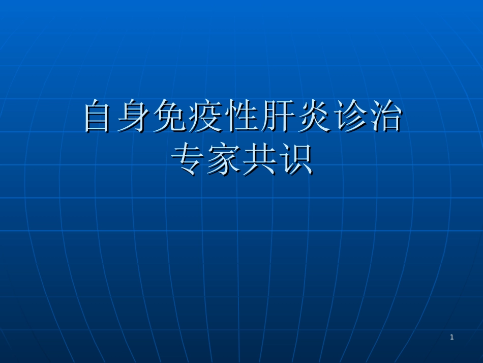 自身免疫性肝炎诊_第1页