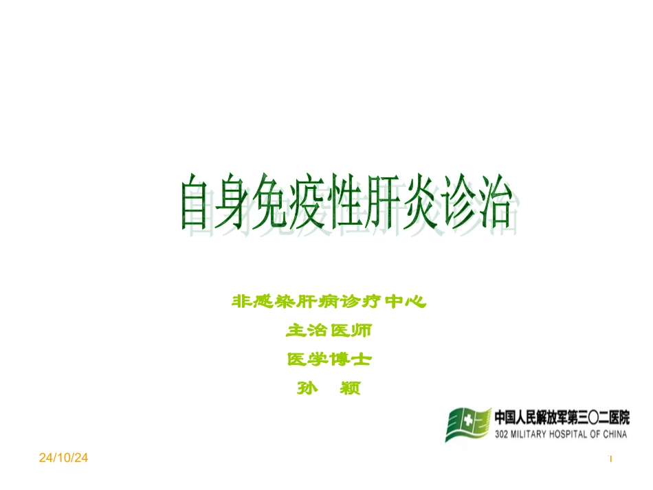自身免疫性肝炎诊治_第1页