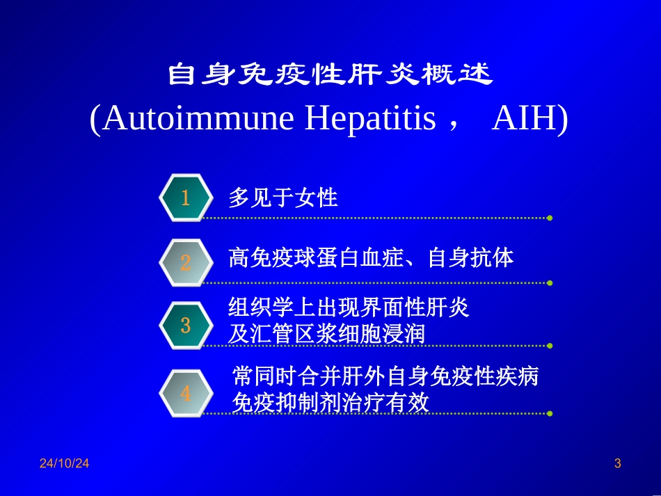 自身免疫性肝炎诊治_第3页