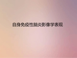 自身免疫性脑炎