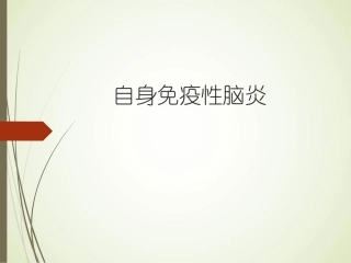 自身免疫性脑炎Dec