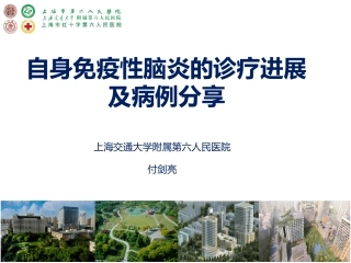 自身免疫性脑炎的诊疗进展及案例分享