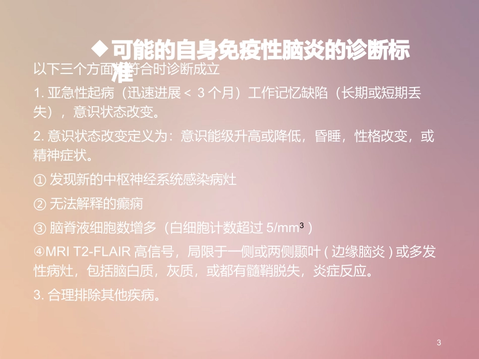 自身免疫性脑炎课堂_第3页
