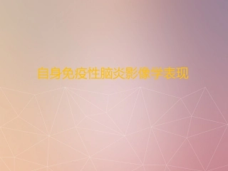 自身免疫性脑炎课堂