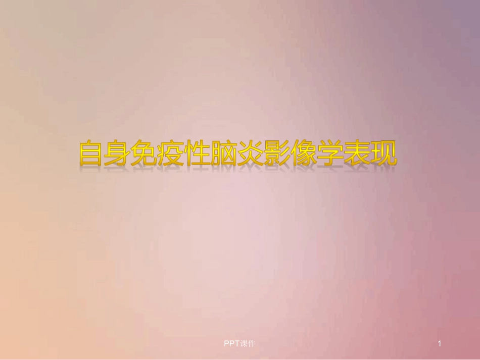 自身免疫性脑炎影像学表现优秀_第1页