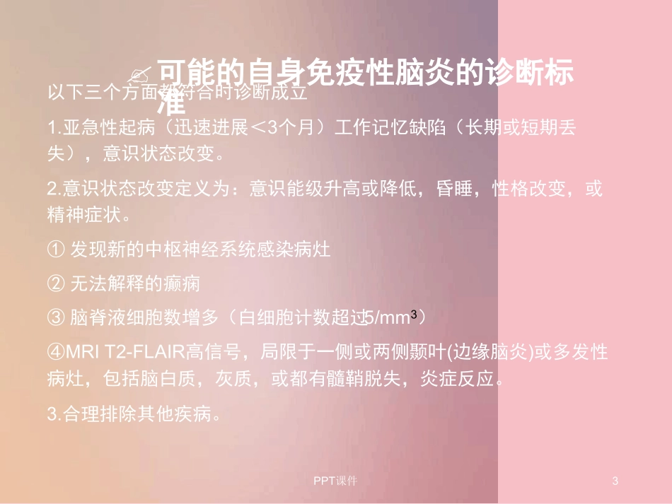 自身免疫性脑炎影像学表现优秀_第3页