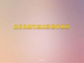 自身免疫性脑炎影像学表现优秀