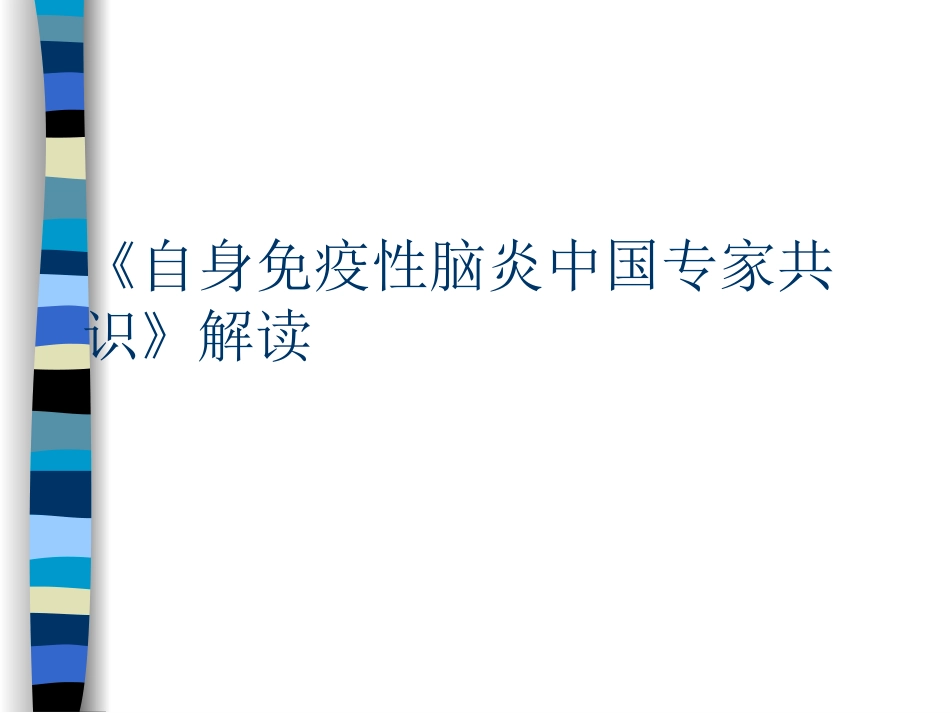 自身免疫性脑炎中国专家共识解读_第1页