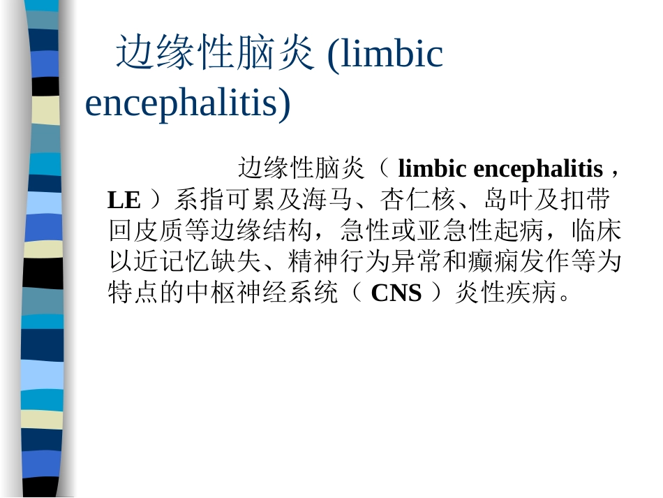 自身免疫性脑炎中国专家共识解读_第3页