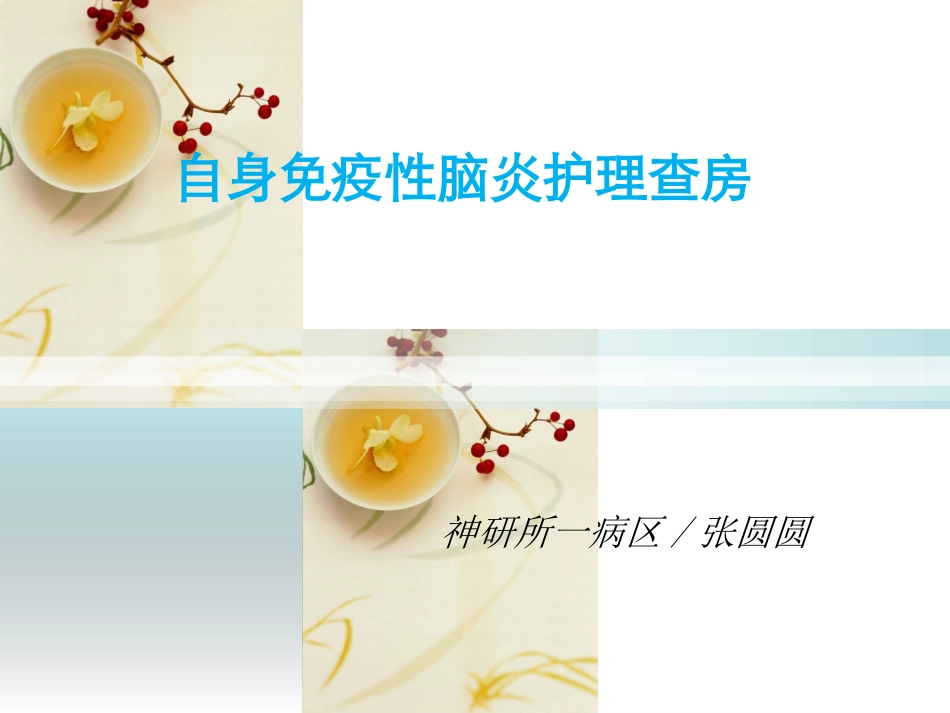 自身免疫性脑炎自身免疫性脑炎护理查房脑炎性_第1页