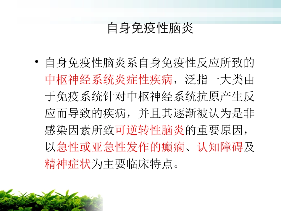 自身免疫性脑炎自身免疫性脑炎护理查房脑炎性_第2页
