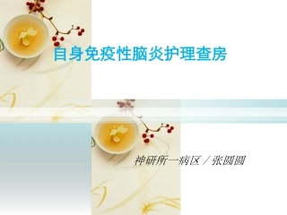 自身免疫性脑炎自身免疫性脑炎护理查房脑炎性