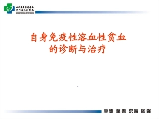 自身免疫性溶血性贫血的诊断与治疗