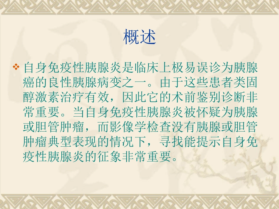 自身免疫性胰腺炎的CT诊断_第3页