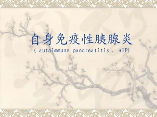 自身免疫性胰腺炎的CT诊断