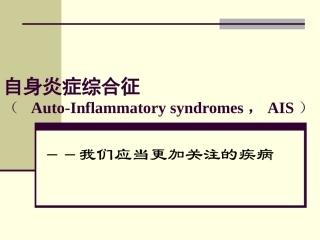 自身炎症综合征