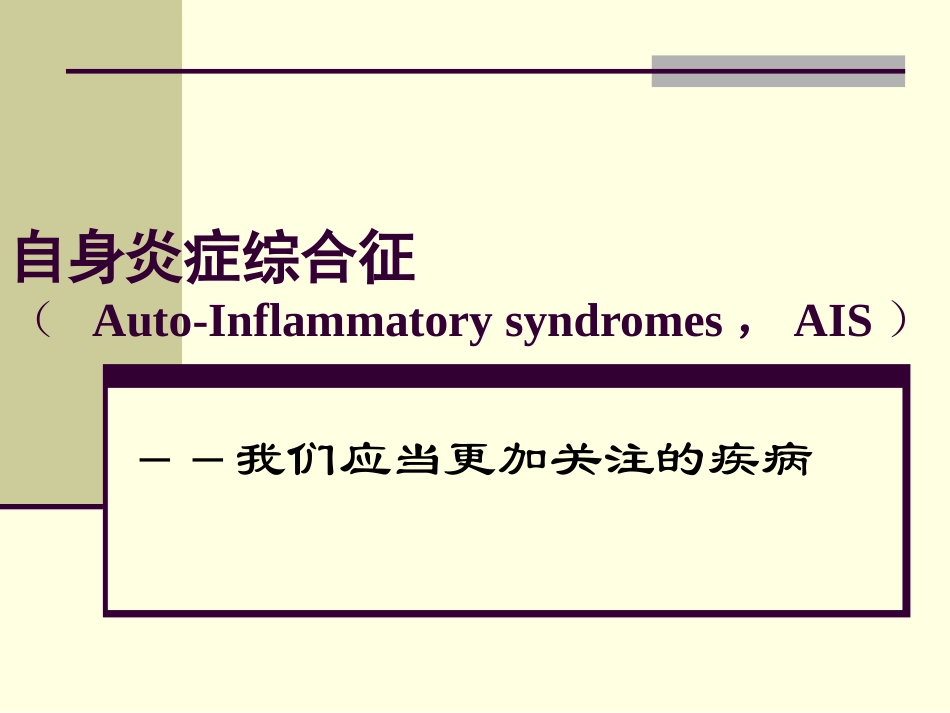 自身炎症综合征普通班_第1页