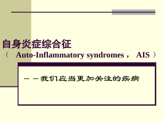 自身炎症综合征普通班