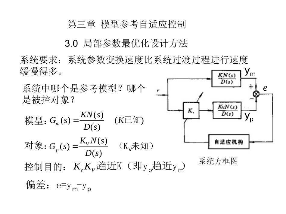 自适应第三章模型参考自适应控制_第1页