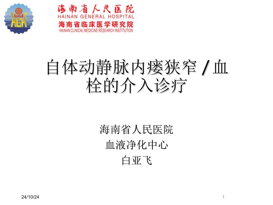 自体动静脉内瘘狭窄血栓的介入诊疗_第1页