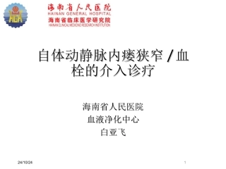 自体动静脉内瘘狭窄血栓的介入诊疗