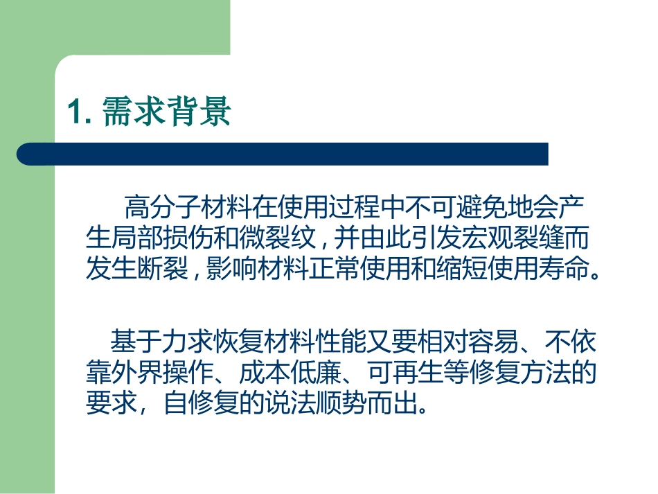 自修复体系介绍讲解_第2页