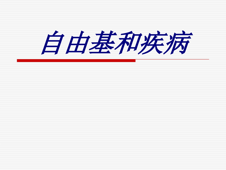 自由基和疾病培训课件_第1页