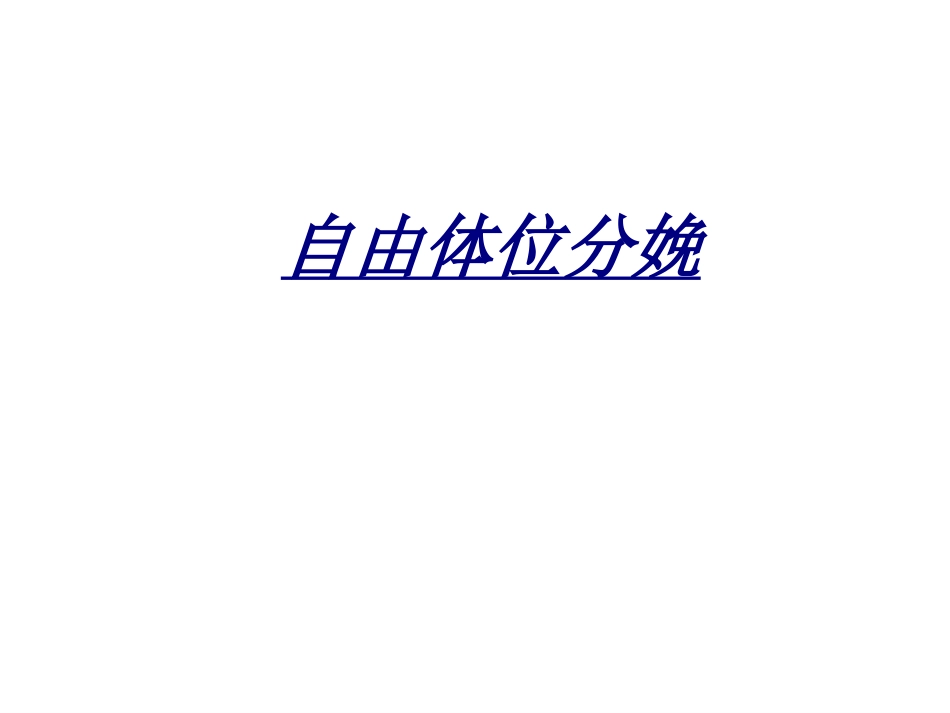 自由体位分娩讲义_第1页