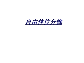 自由体位分娩讲义