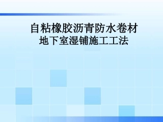 自粘橡胶沥青防水卷材施工工法地下室湿铺