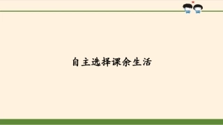 自主选择课余生活课件