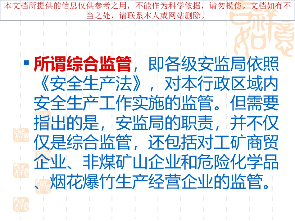 综合监管和行业监管专业知识讲座_第3页