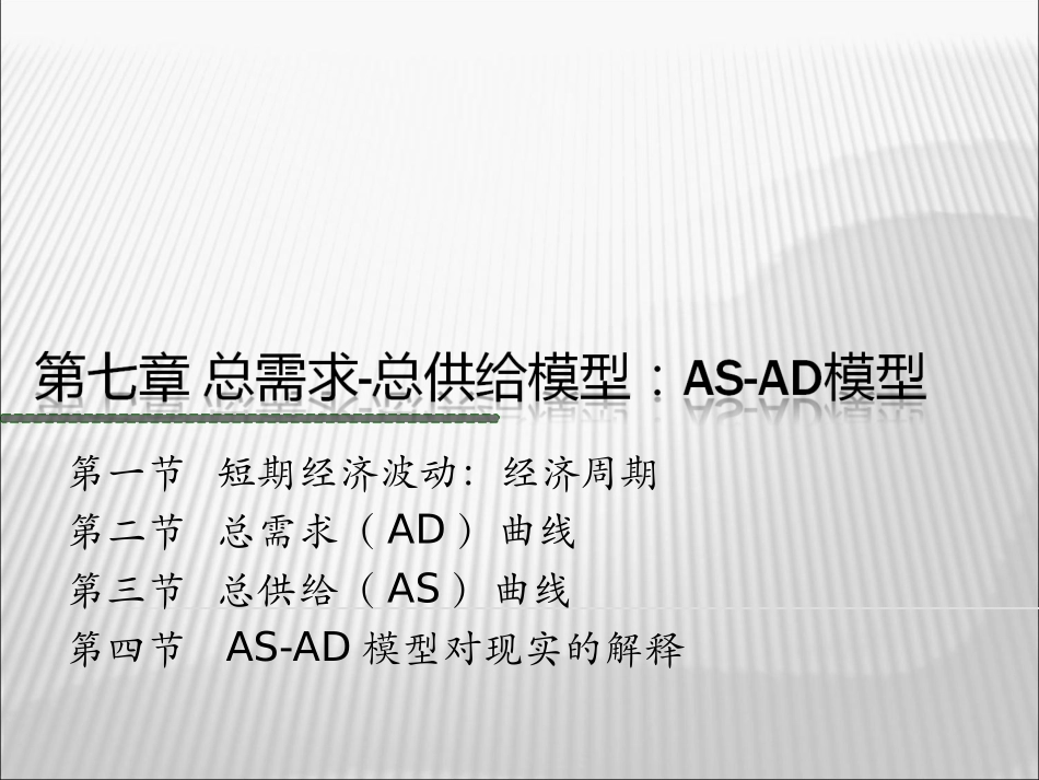 总供给模型ASAD模型_第1页