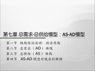 总供给模型ASAD模型