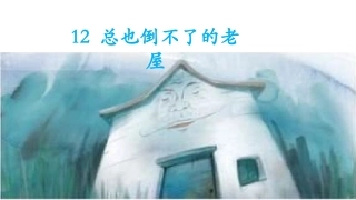 总也倒不了的老屋