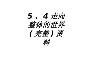 走向整体的世界完整资料课件